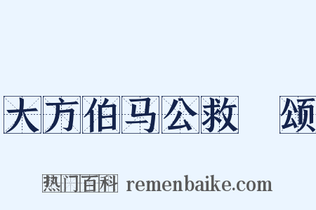 大方伯马公救菑颂是什么意思的图片